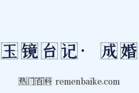 玉镜台记·成婚是什么意思的图片